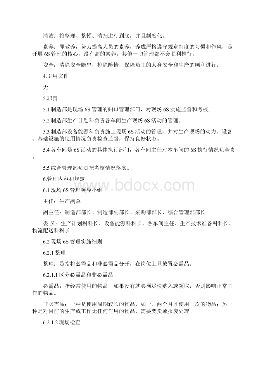 现场6S管理实施细则Word文档格式.docx_第2页