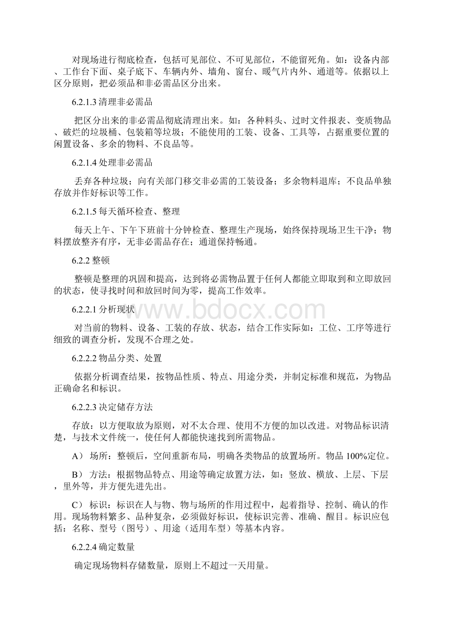 现场6S管理实施细则Word文档格式.docx_第3页