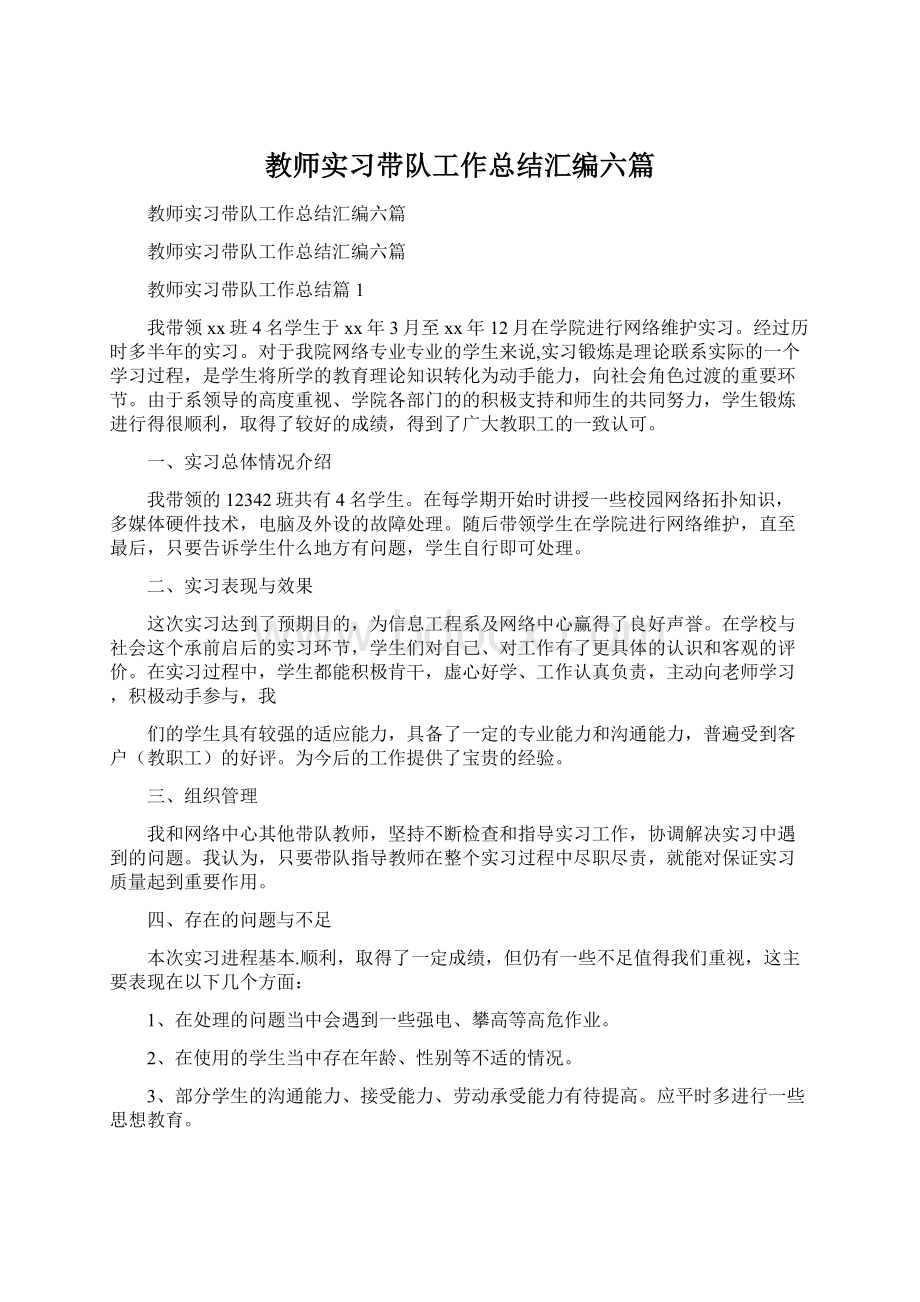 教师实习带队工作总结汇编六篇文档格式.docx