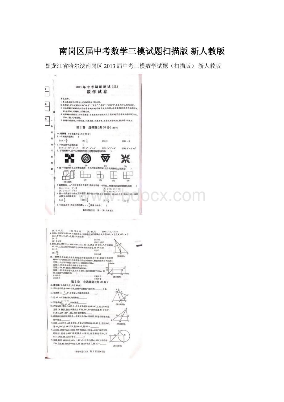 南岗区届中考数学三模试题扫描版 新人教版.docx_第1页