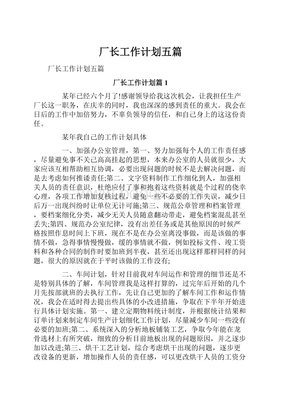 厂长工作计划五篇.docx_第1页