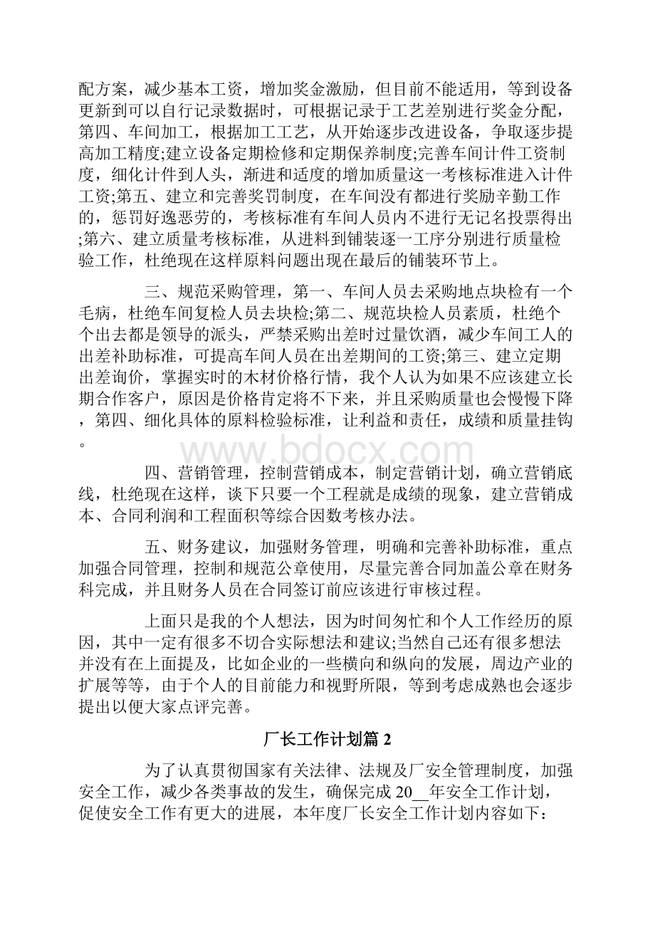 厂长工作计划五篇.docx_第2页