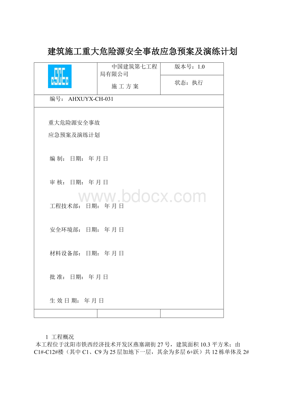 建筑施工重大危险源安全事故应急预案及演练计划.docx_第1页