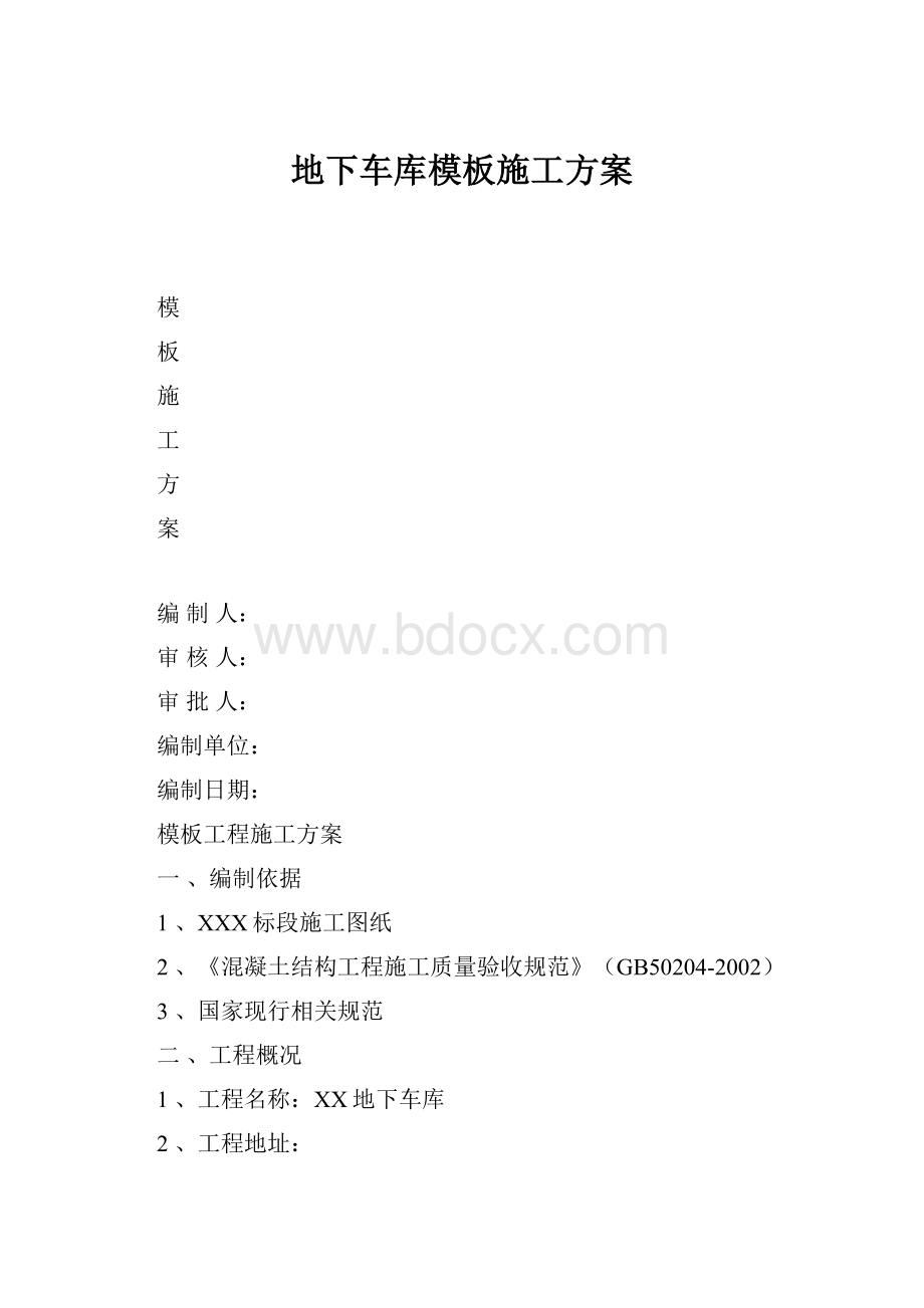 地下车库模板施工方案.docx