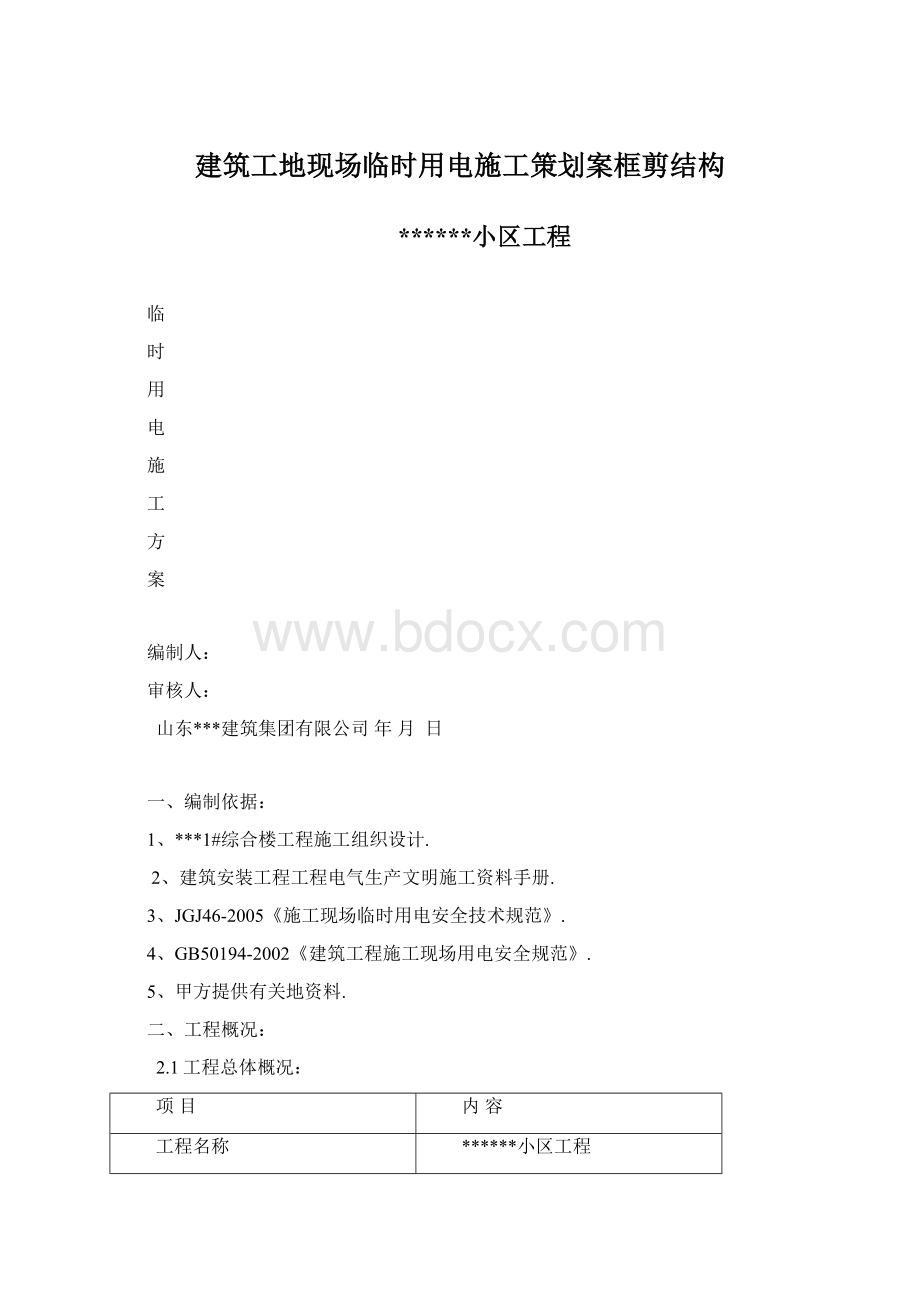 建筑工地现场临时用电施工策划案框剪结构.docx_第1页