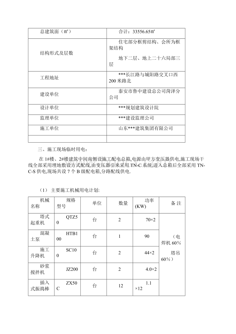 建筑工地现场临时用电施工策划案框剪结构.docx_第2页