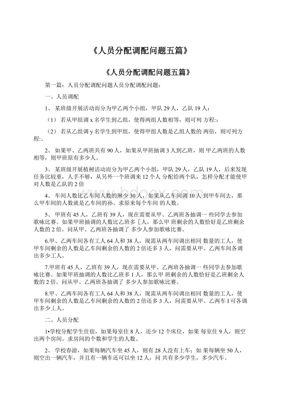 《人员分配调配问题五篇》文档格式.docx