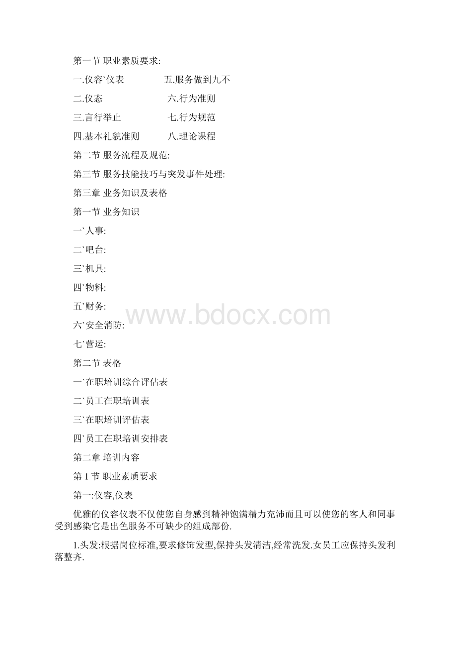 KTV员工培训计划范本.docx_第2页