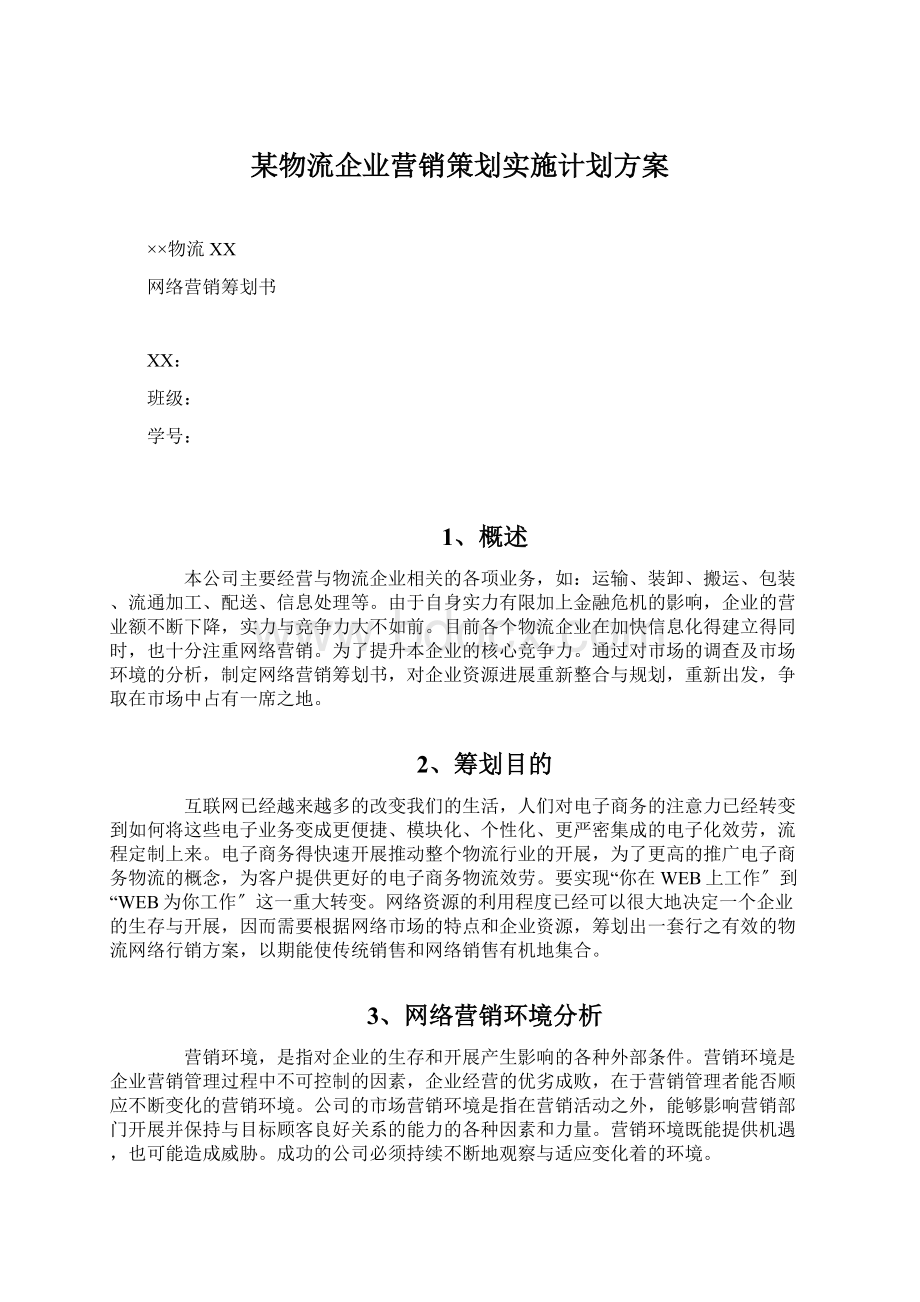 某物流企业营销策划实施计划方案.docx