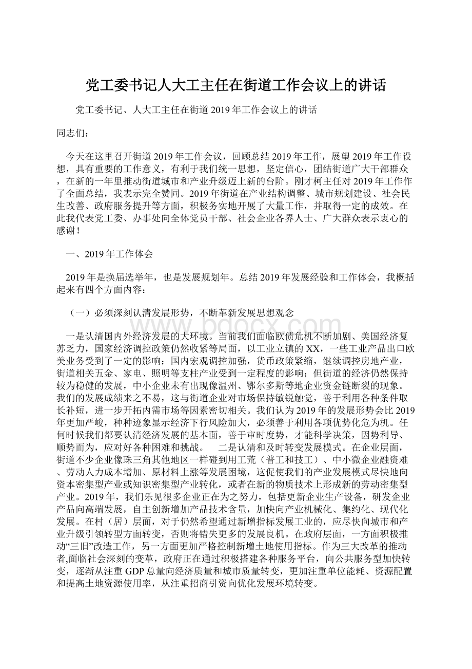 党工委书记人大工主任在街道工作会议上的讲话.docx_第1页