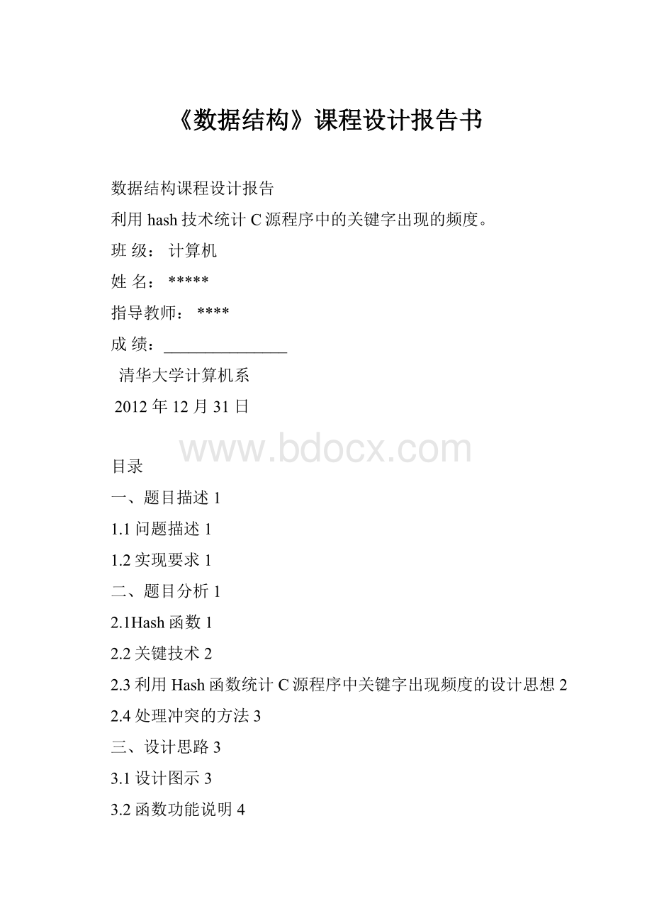 《数据结构》课程设计报告书.docx