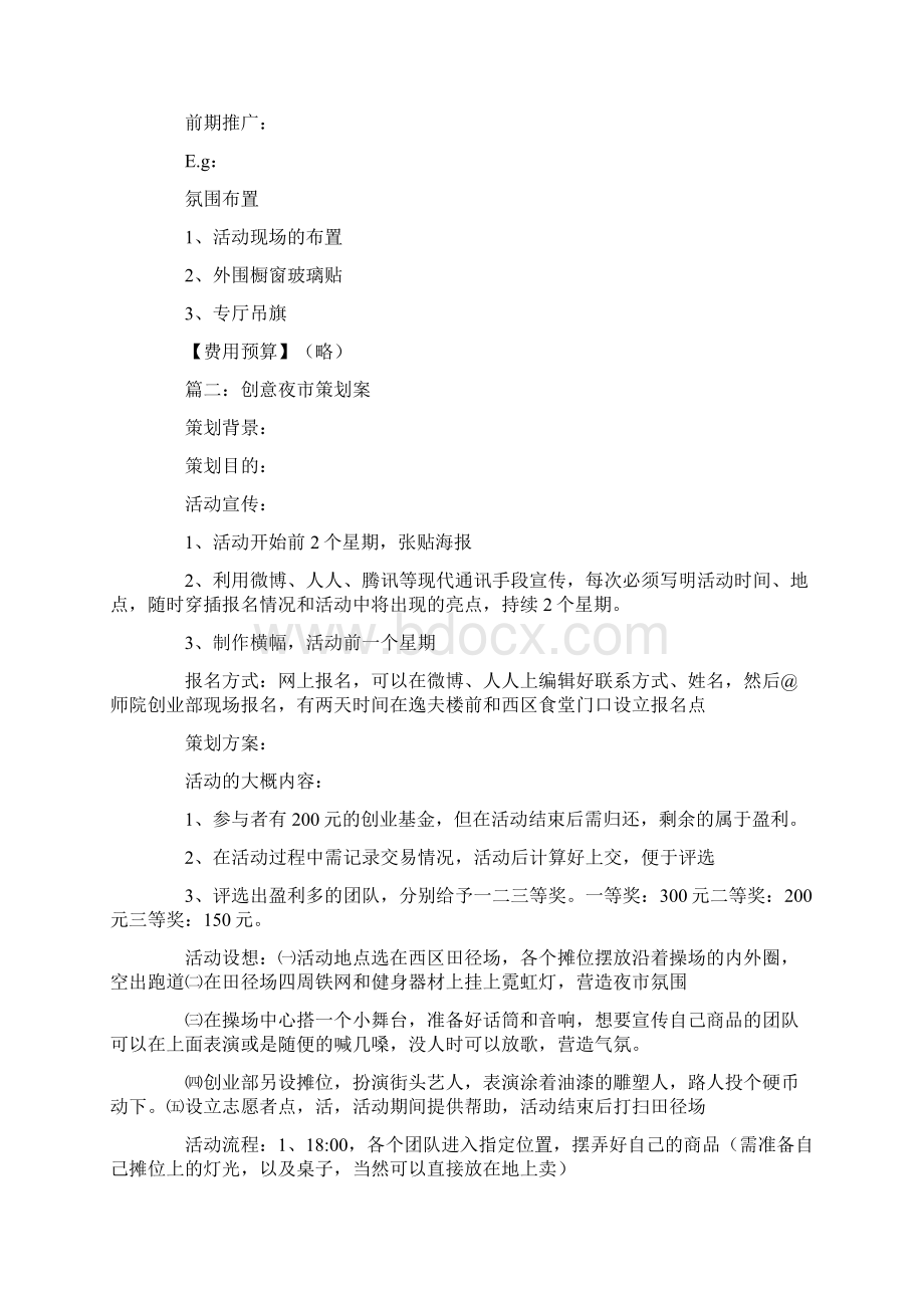 夜市促销活动策划方案.docx_第3页