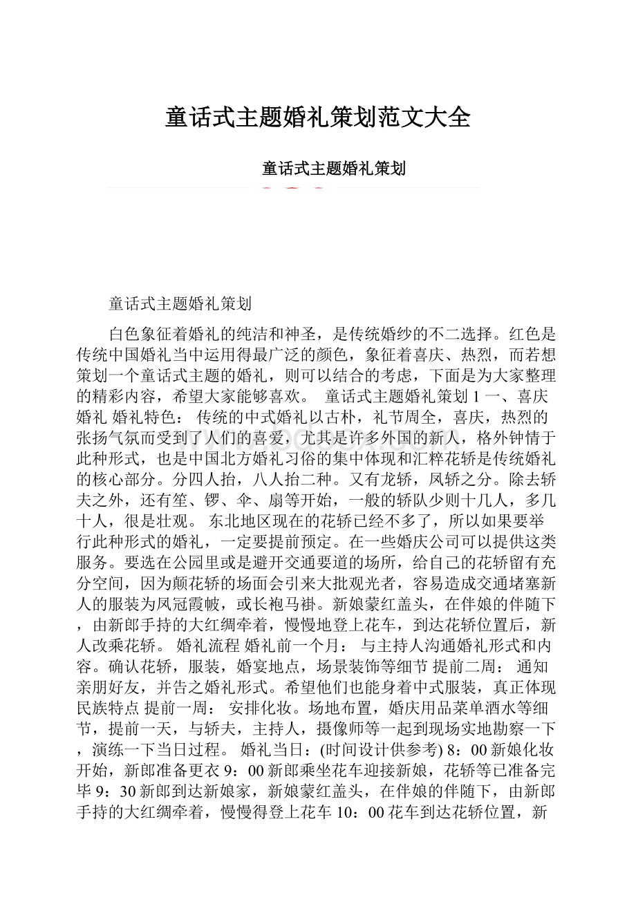 童话式主题婚礼策划范文大全Word下载.docx