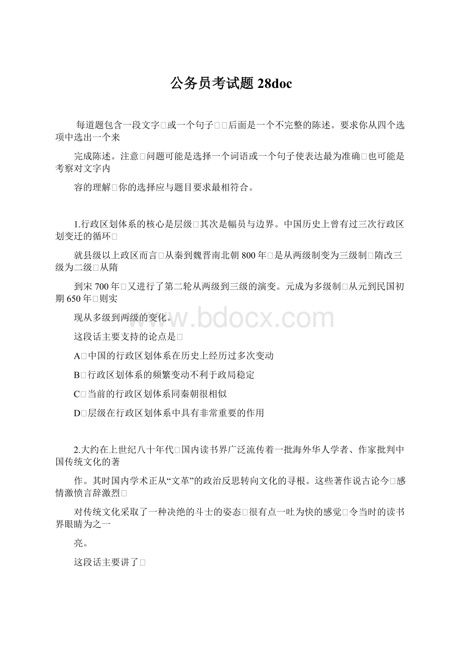 公务员考试题28docWord下载.docx_第1页