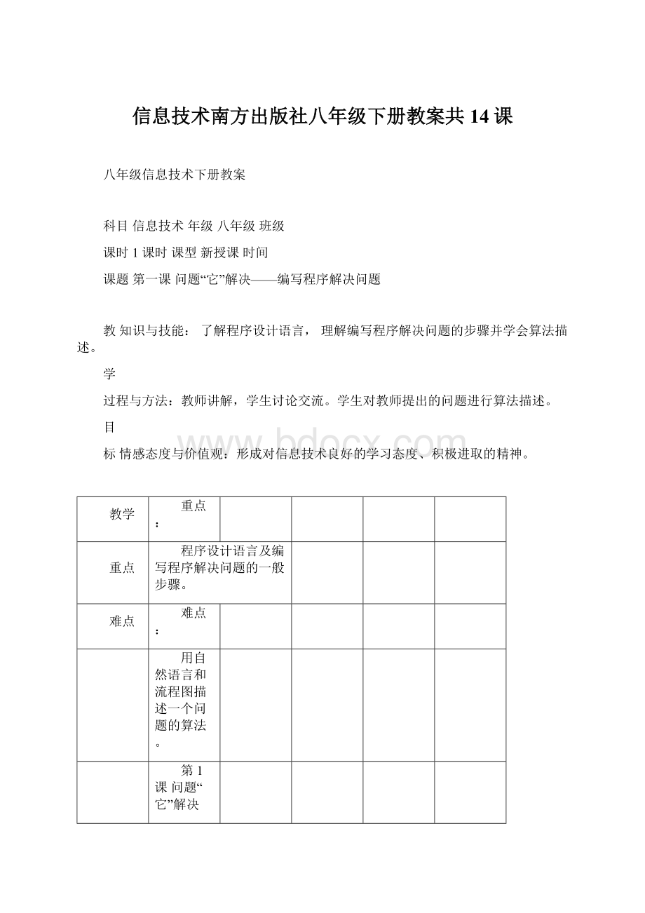 信息技术南方出版社八年级下册教案共14课Word文档格式.docx