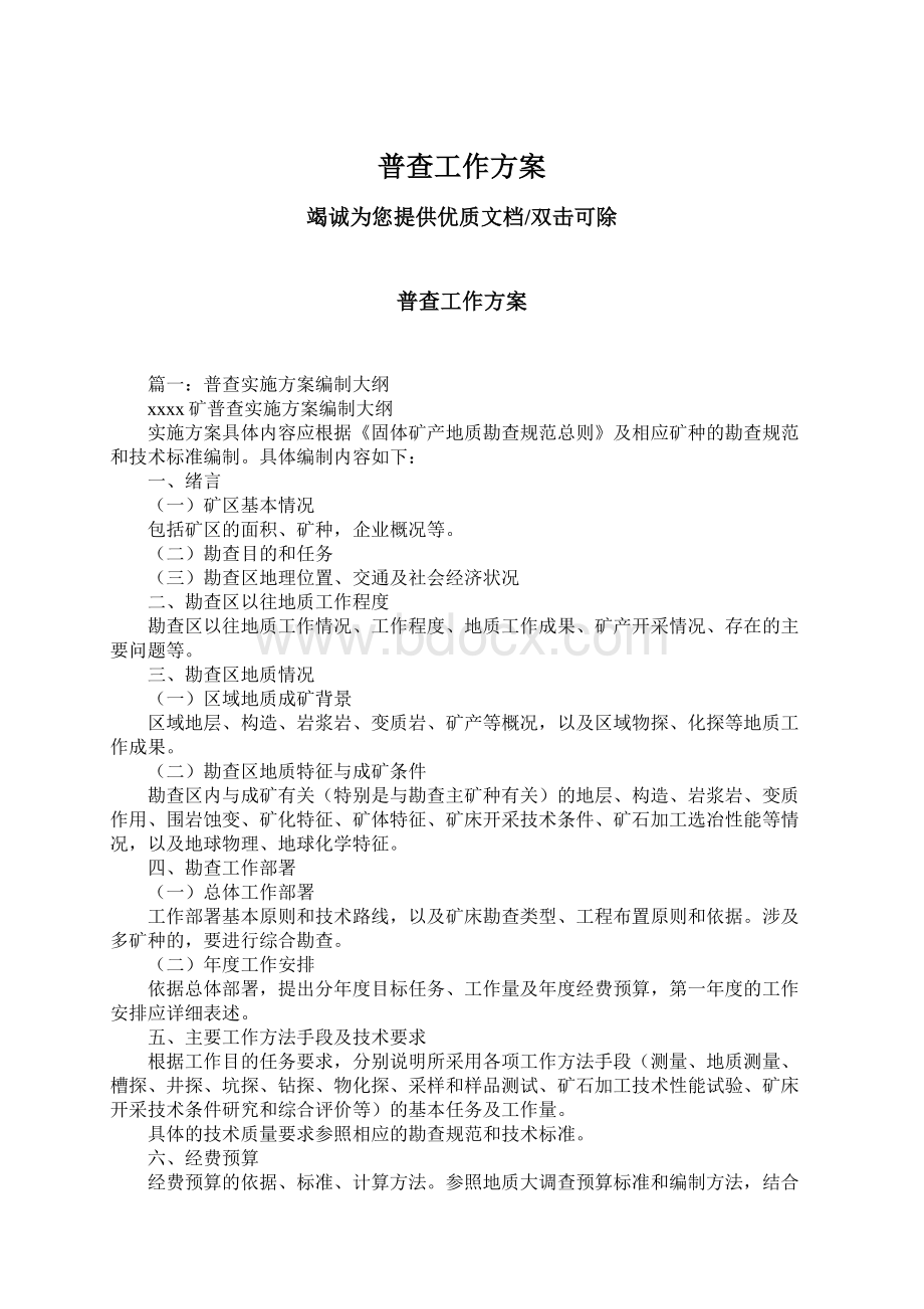 普查工作方案Word文件下载.docx