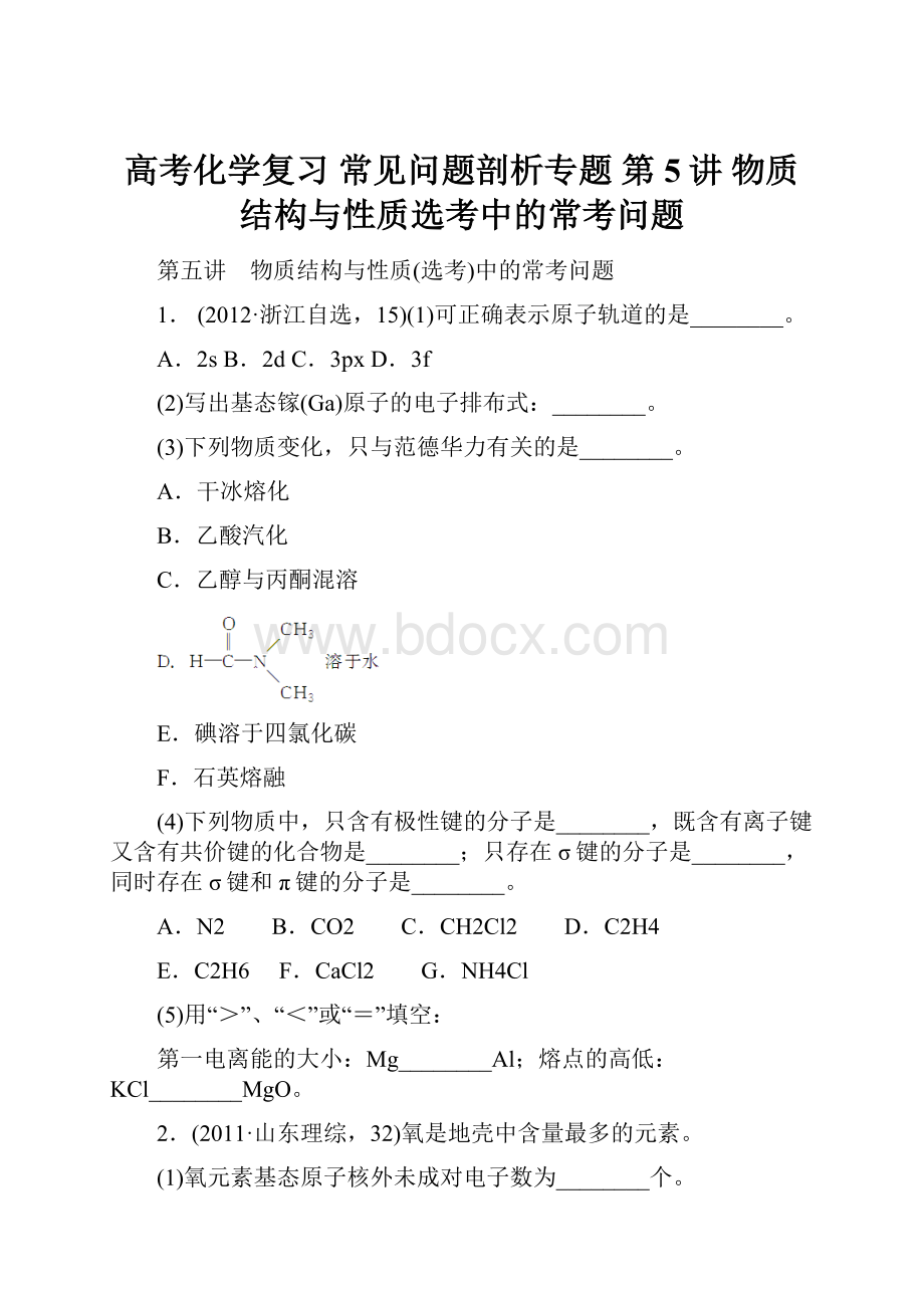 高考化学复习 常见问题剖析专题 第5讲 物质结构与性质选考中的常考问题.docx