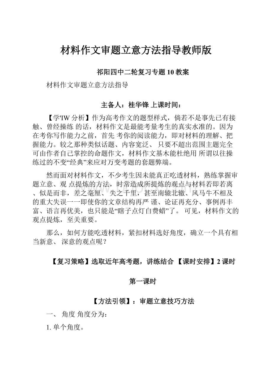 材料作文审题立意方法指导教师版.docx