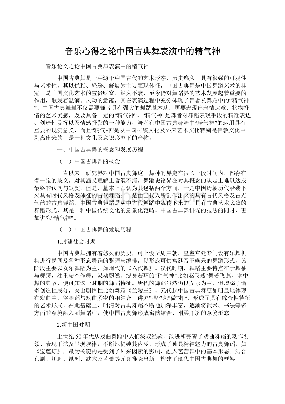 音乐心得之论中国古典舞表演中的精气神.docx