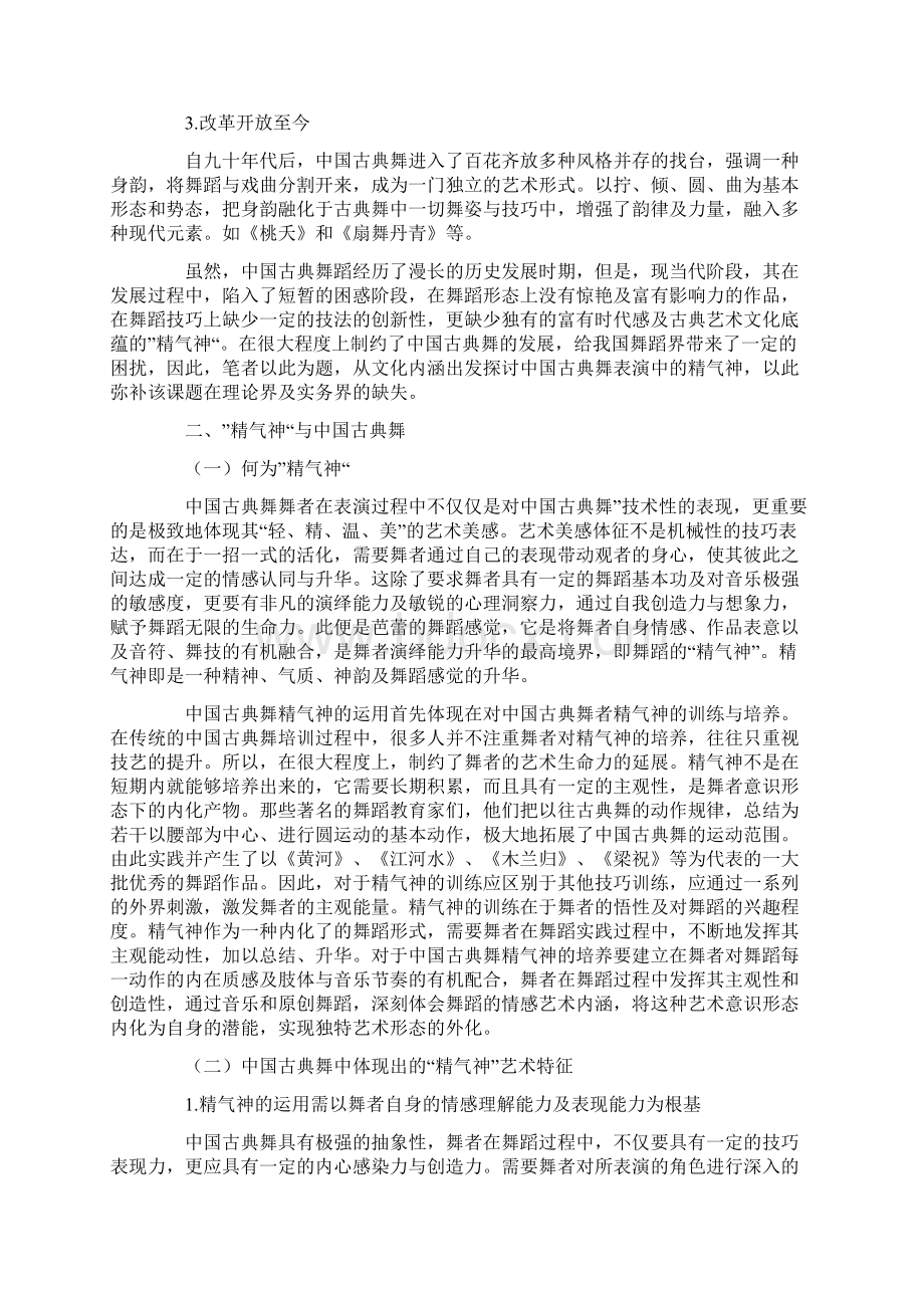 音乐心得之论中国古典舞表演中的精气神.docx_第2页