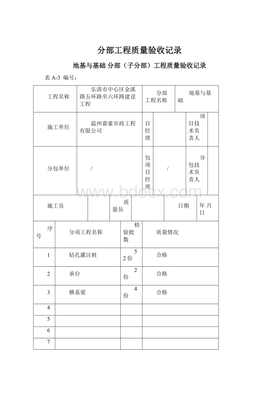 分部工程质量验收记录Word文档下载推荐.docx