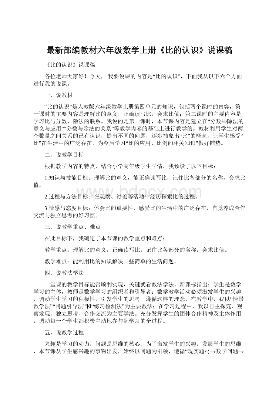 最新部编教材六年级数学上册《比的认识》说课稿.docx_第1页