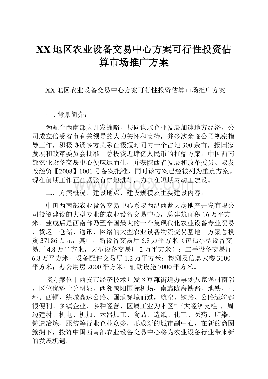 XX地区农业设备交易中心方案可行性投资估算市场推广方案.docx_第1页