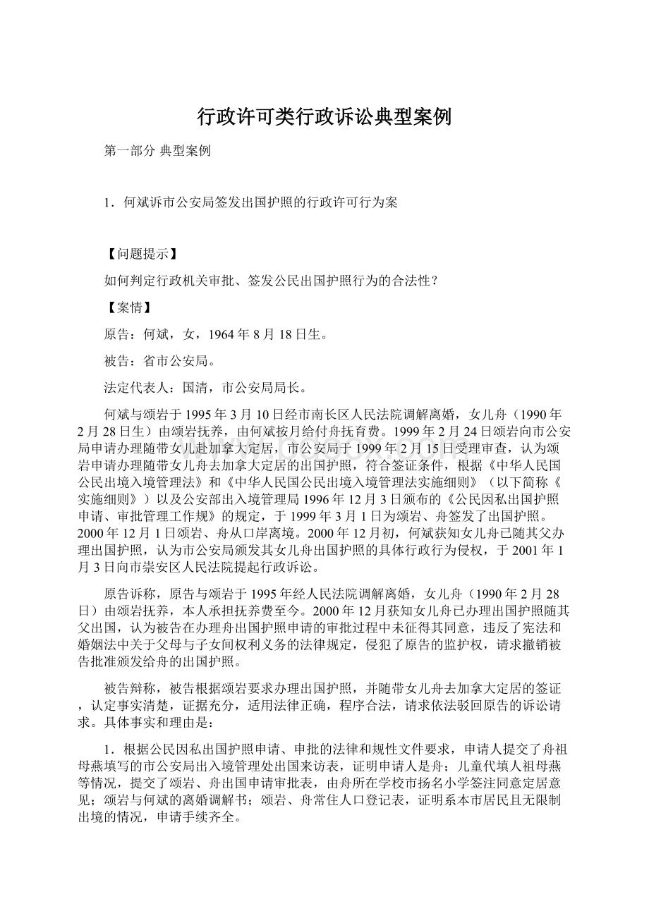 行政许可类行政诉讼典型案例Word文档下载推荐.docx_第1页