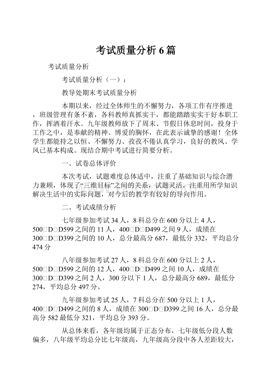 考试质量分析6篇.docx