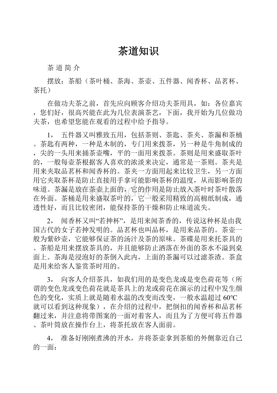 茶道知识Word文档下载推荐.docx