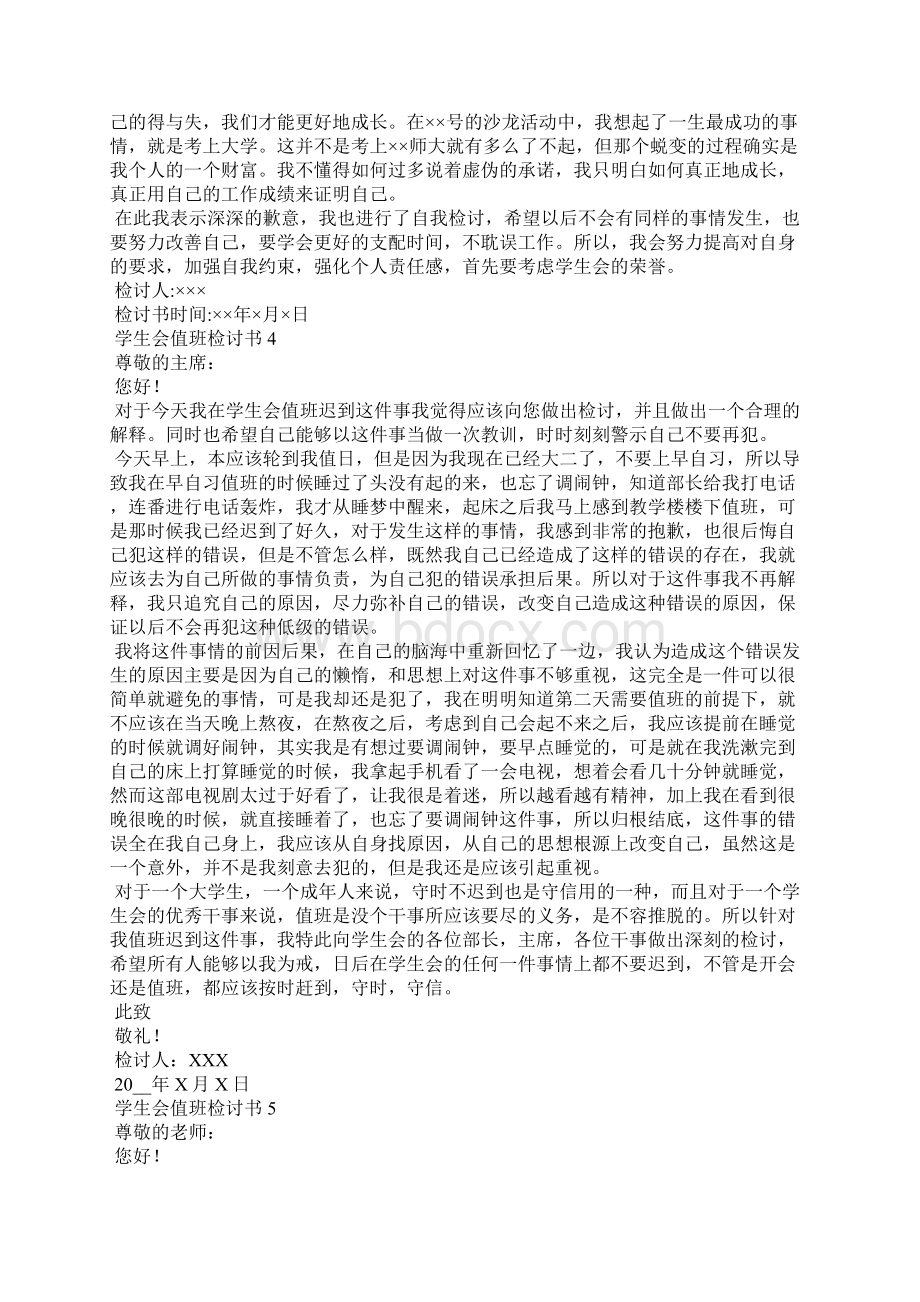 学生会值班检讨书.docx_第3页