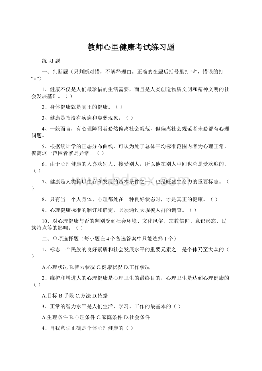 教师心里健康考试练习题.docx