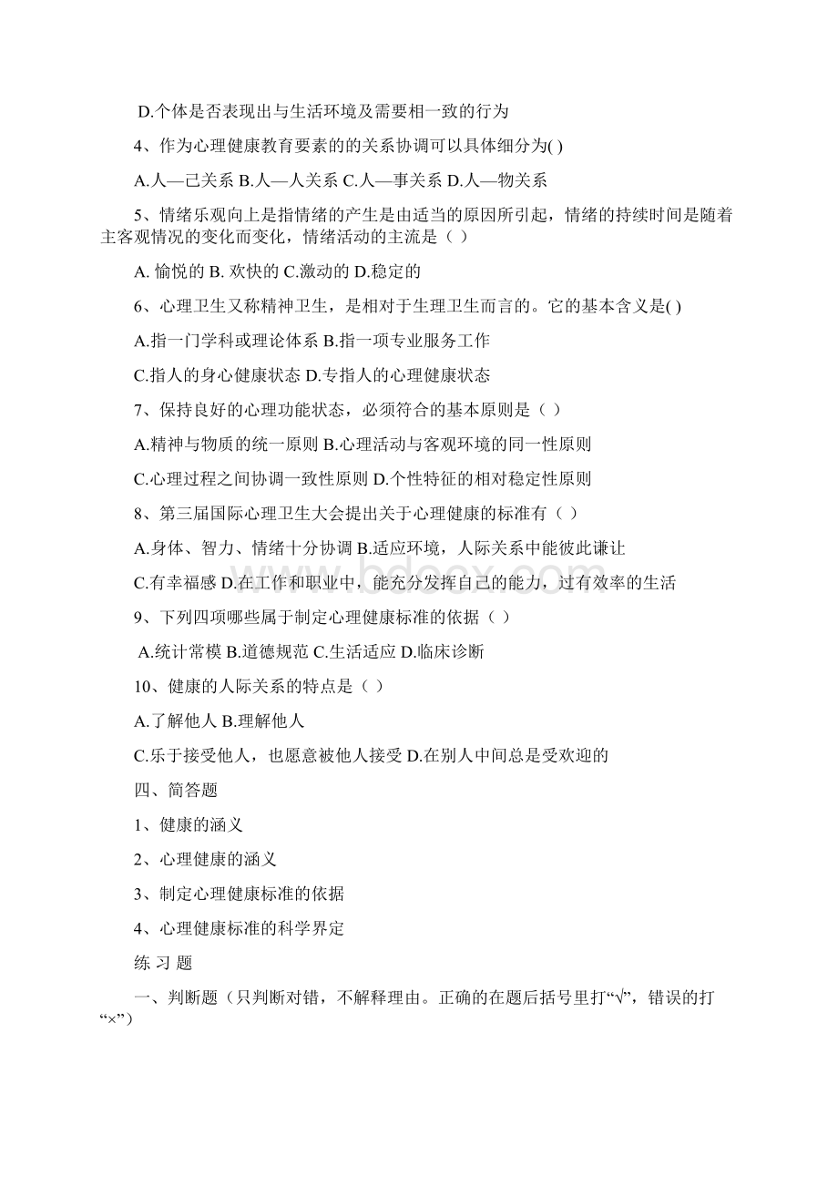 教师心里健康考试练习题Word格式.docx_第3页