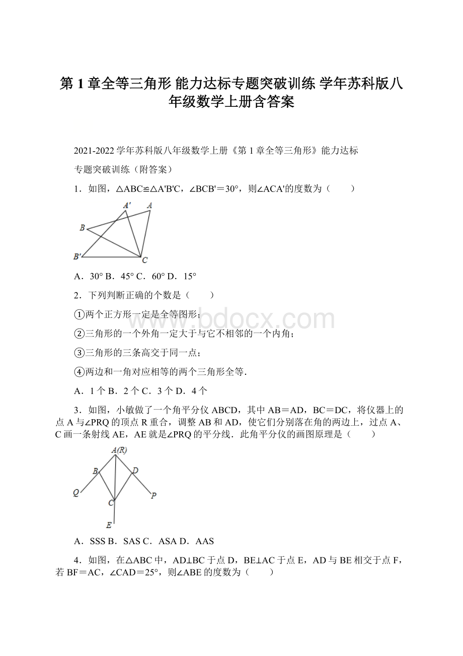 第1章全等三角形 能力达标专题突破训练 学年苏科版八年级数学上册含答案.docx_第1页