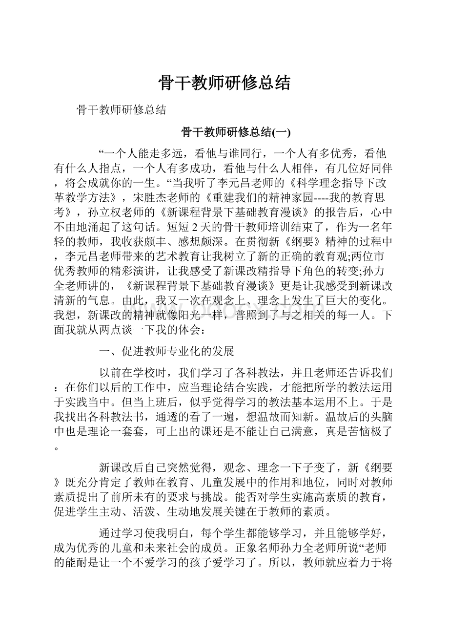 骨干教师研修总结.docx