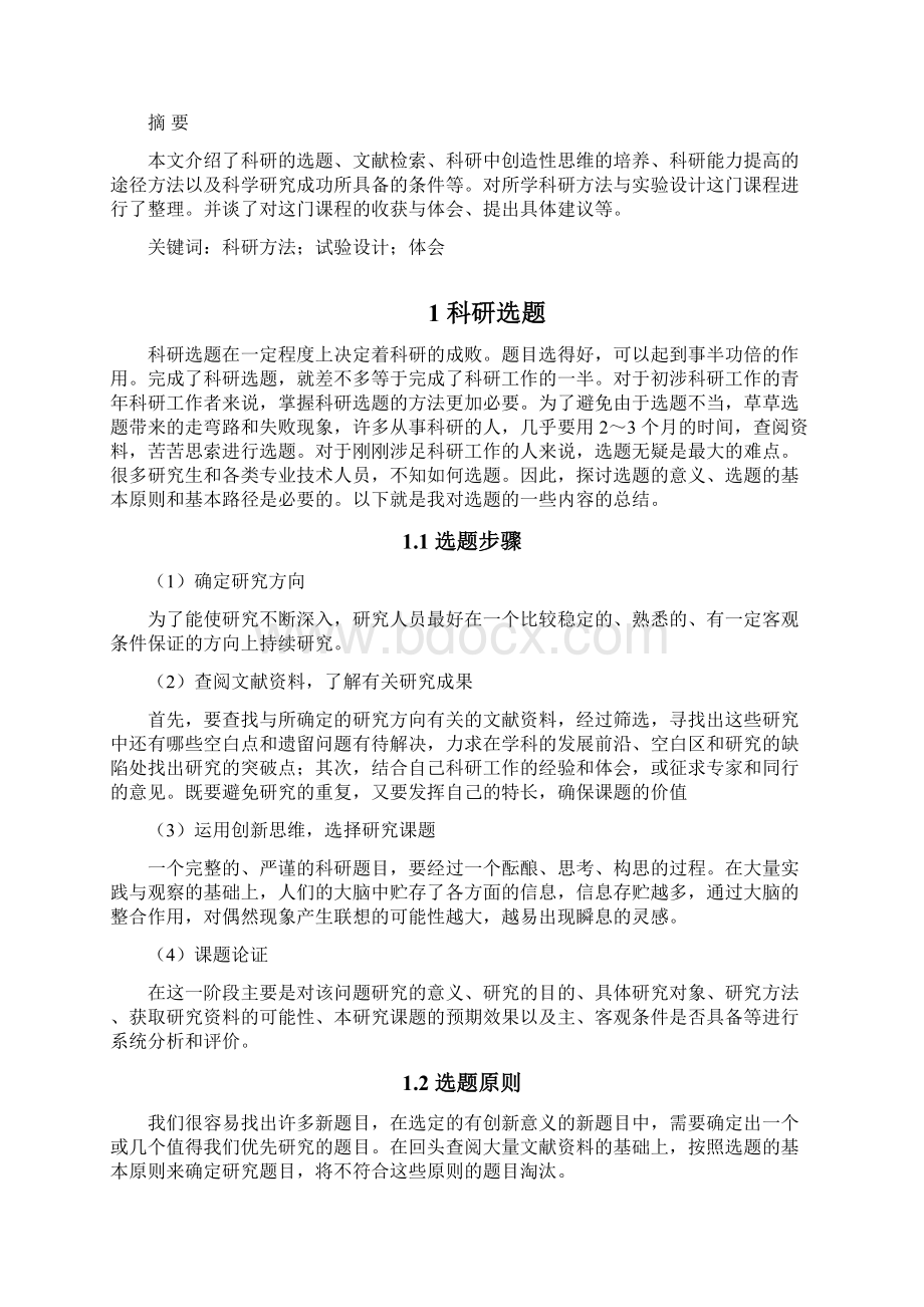 科研方法与实验设计课程.docx_第2页