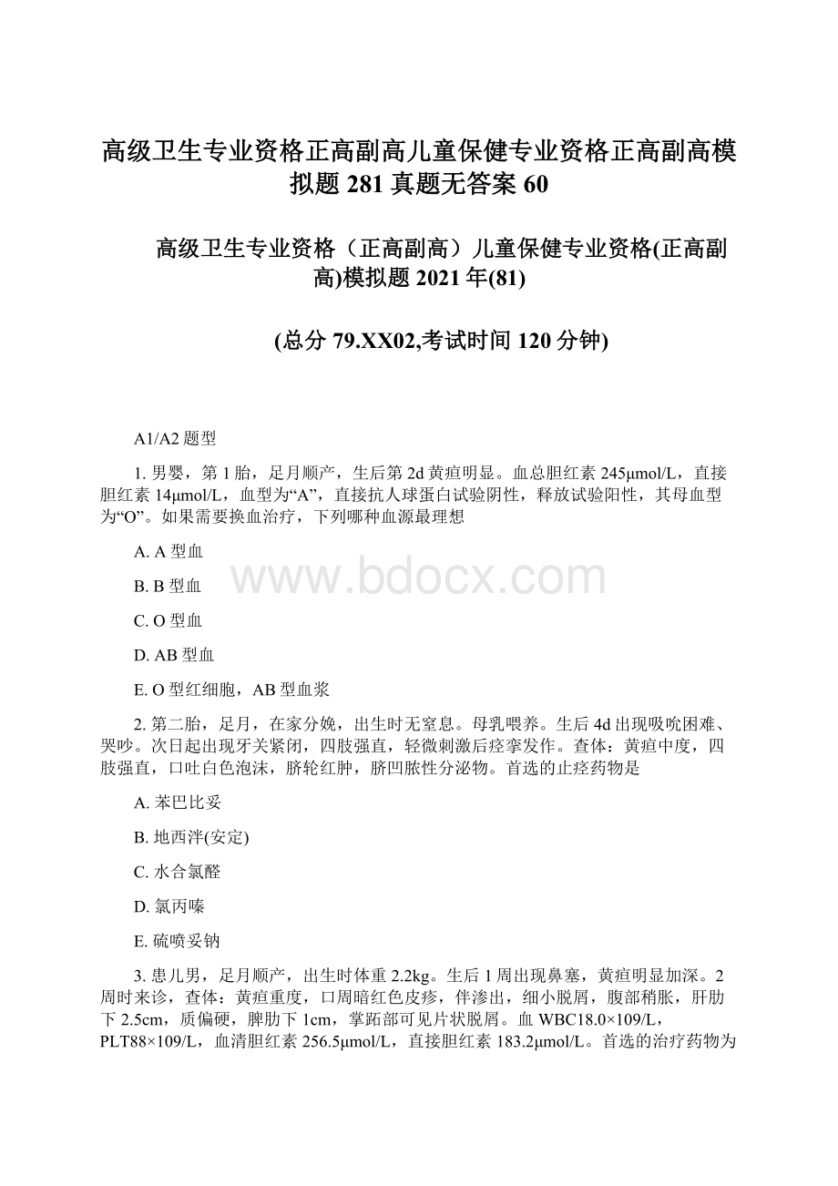 高级卫生专业资格正高副高儿童保健专业资格正高副高模拟题281真题无答案60.docx