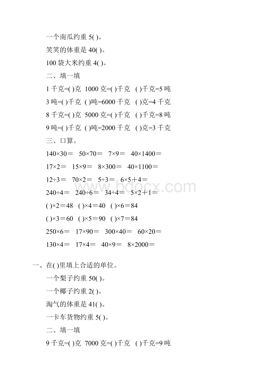 北师大版小学三年级数学下册第三单元千克克吨专项练习题58.docx_第2页