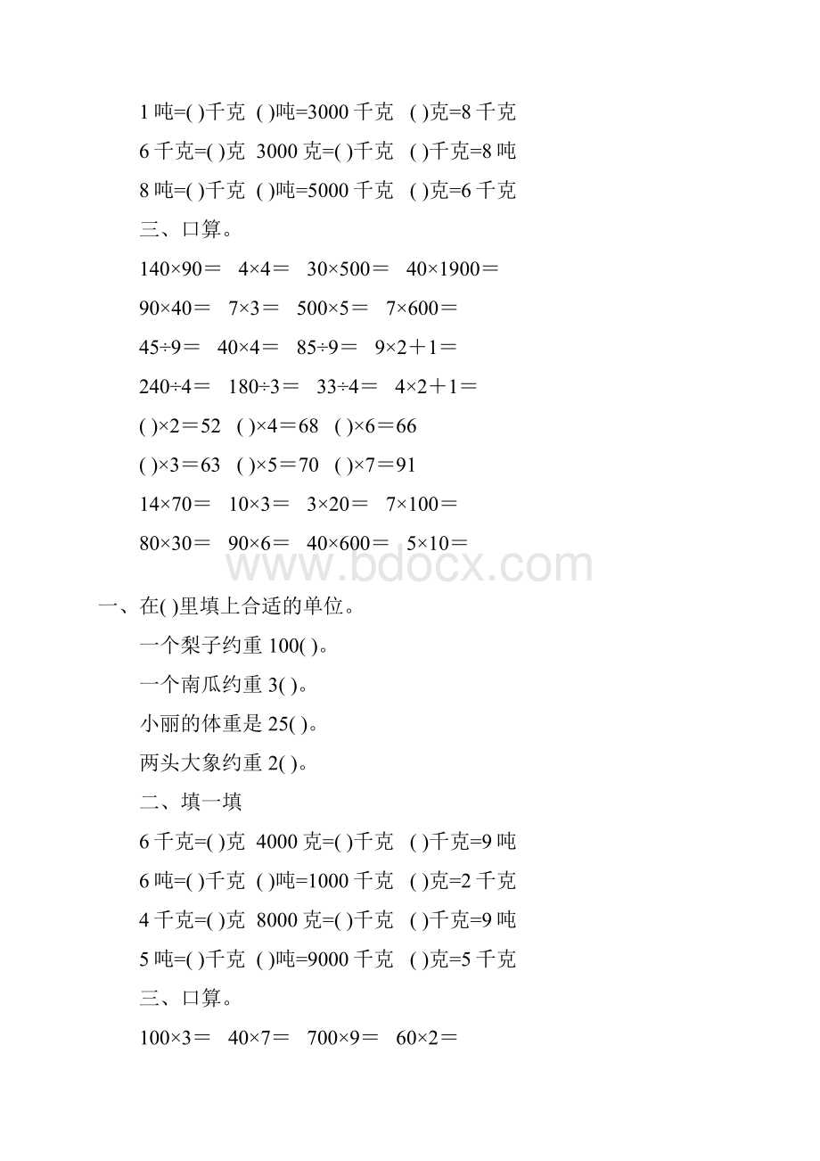 北师大版小学三年级数学下册第三单元千克克吨专项练习题58.docx_第3页