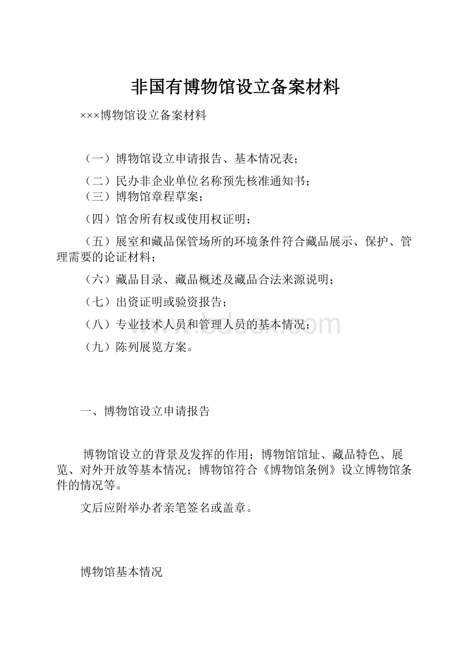 非国有博物馆设立备案材料Word格式.docx_第1页