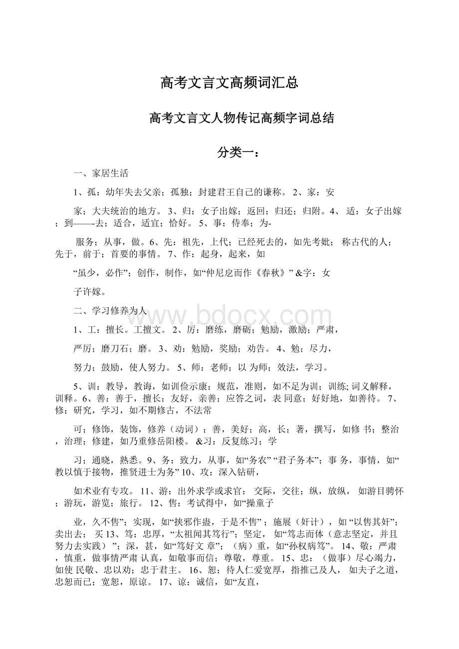 高考文言文高频词汇总文档格式.docx