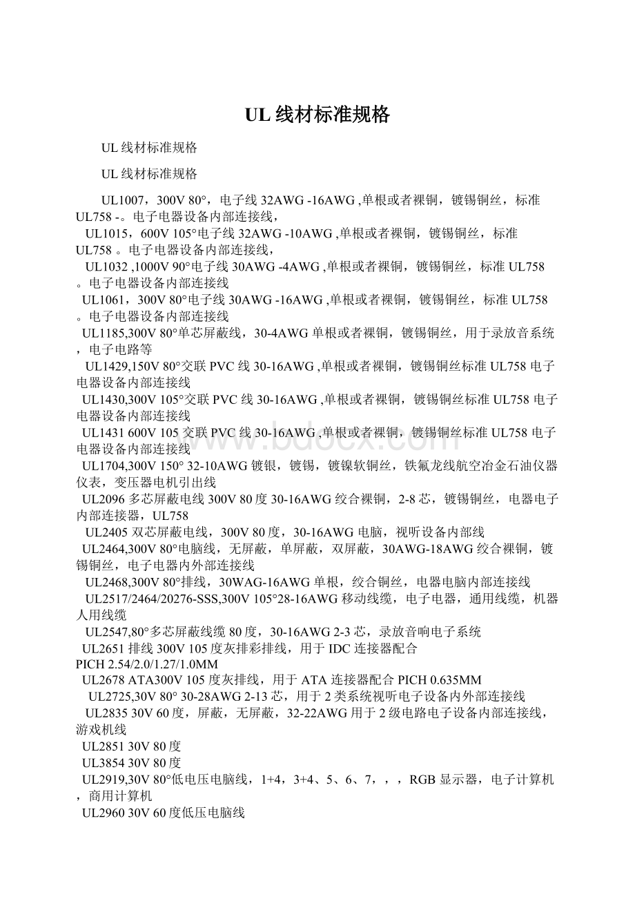 UL线材标准规格Word文档下载推荐.docx