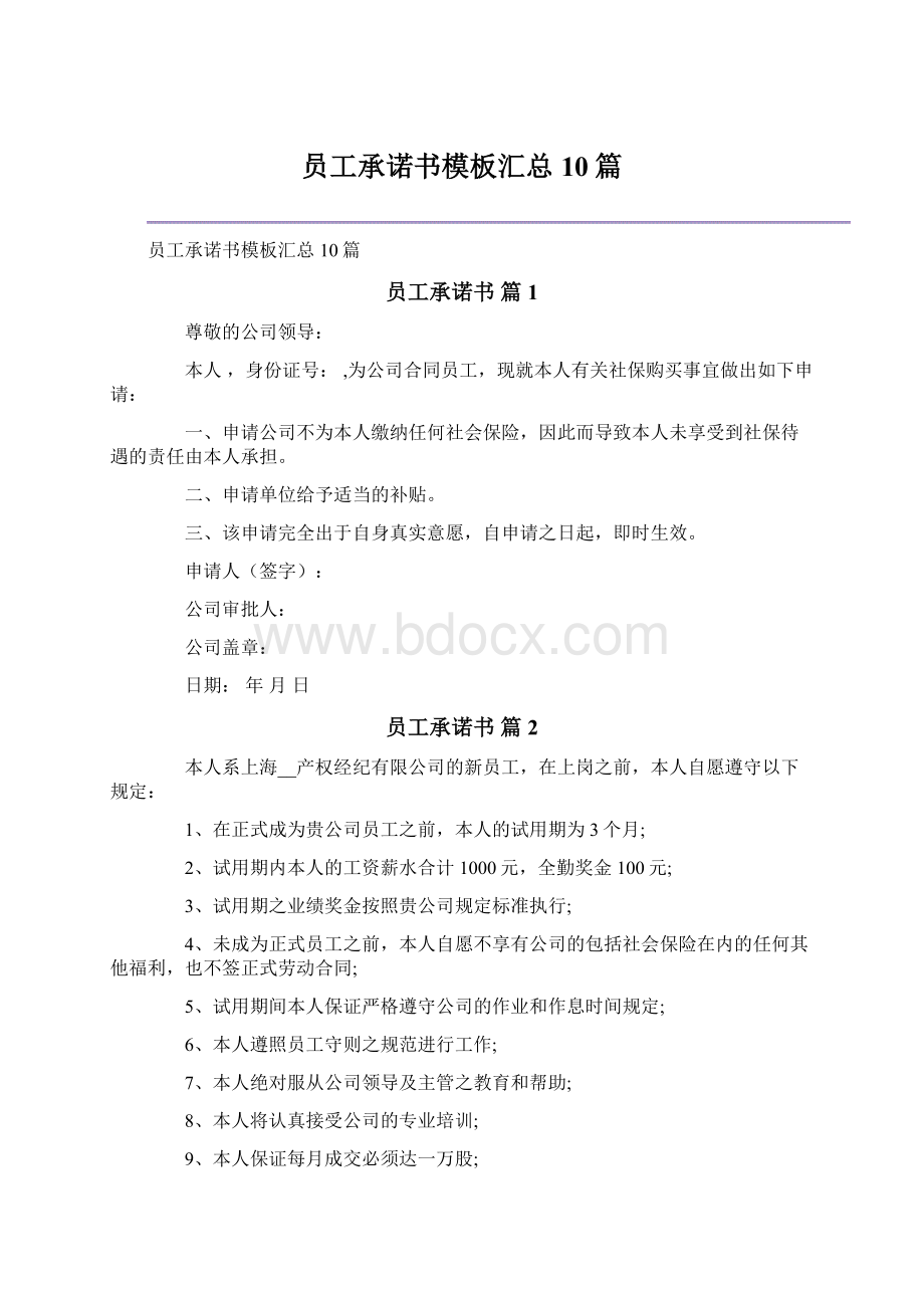 员工承诺书模板汇总10篇.docx_第1页