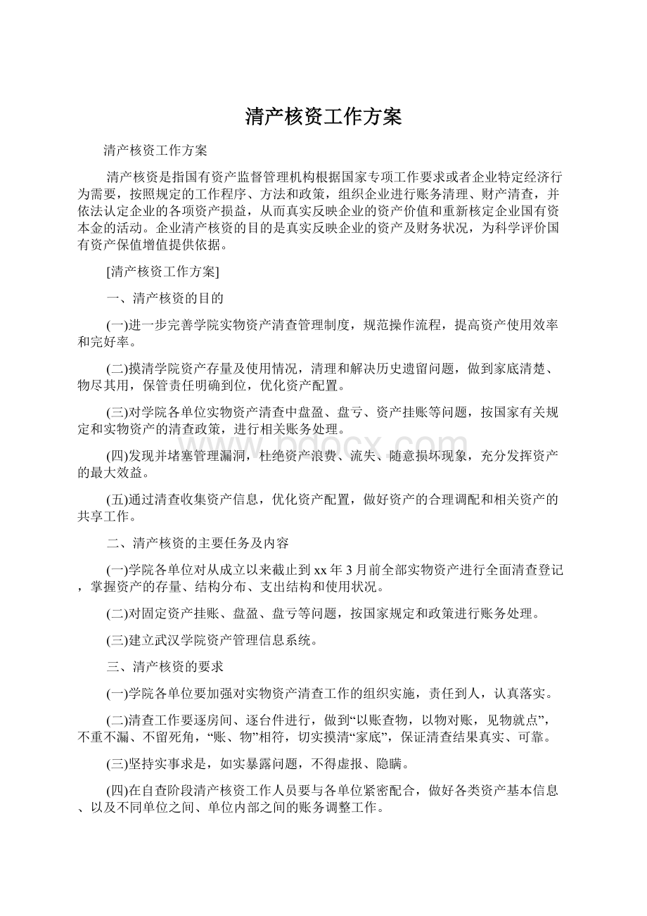 清产核资工作方案.docx