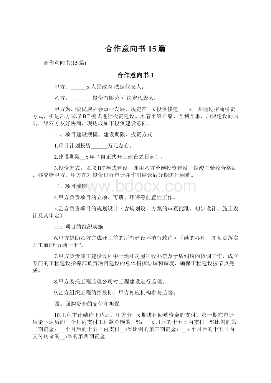 合作意向书15篇.docx_第1页