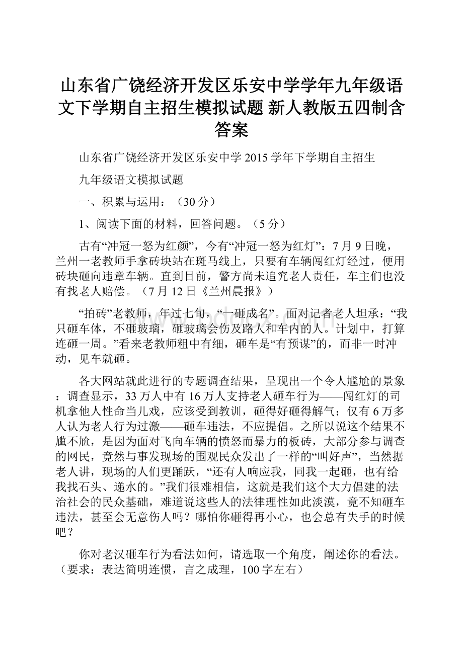 山东省广饶经济开发区乐安中学学年九年级语文下学期自主招生模拟试题 新人教版五四制含答案Word文档格式.docx_第1页