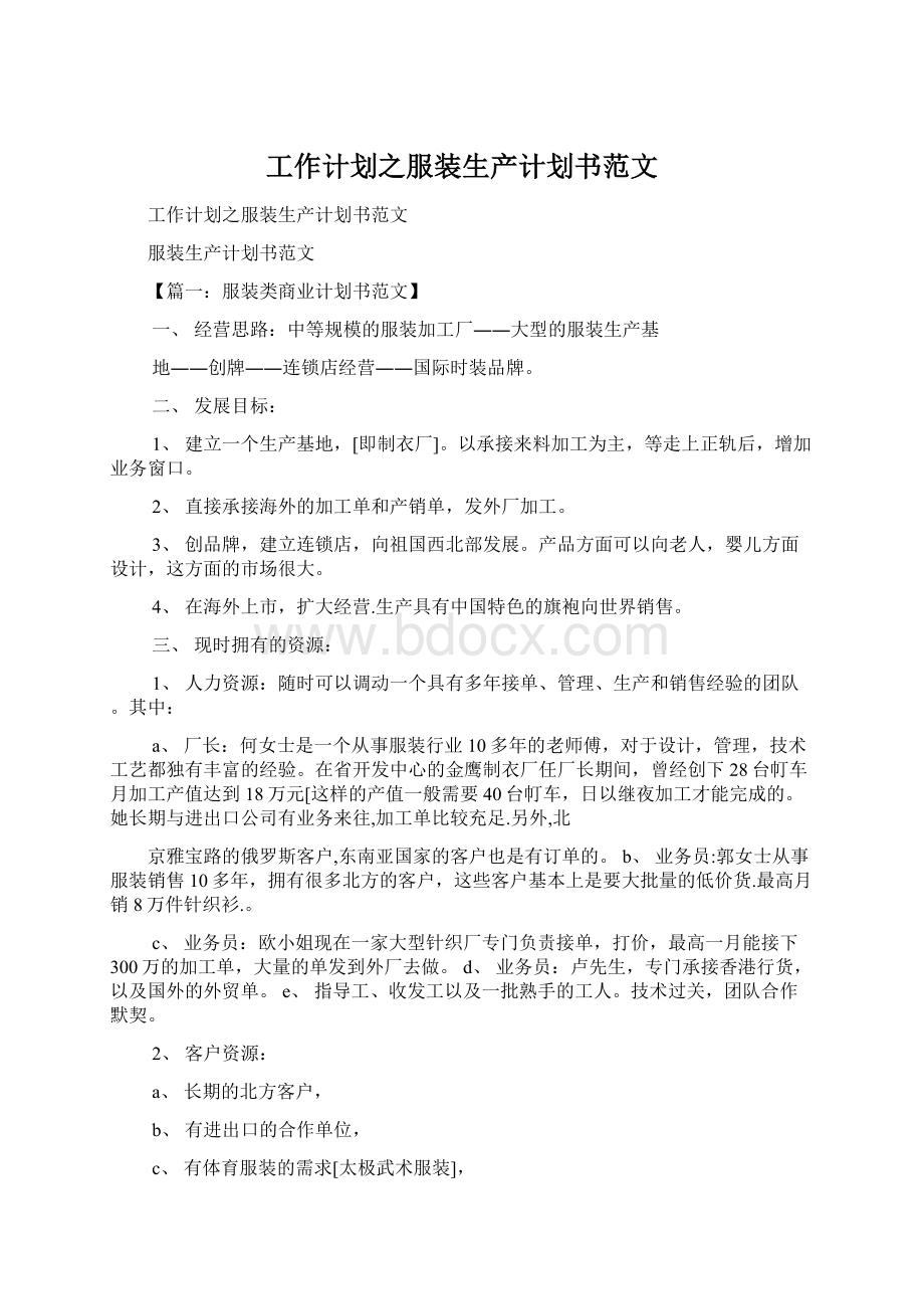 工作计划之服装生产计划书范文Word文件下载.docx_第1页