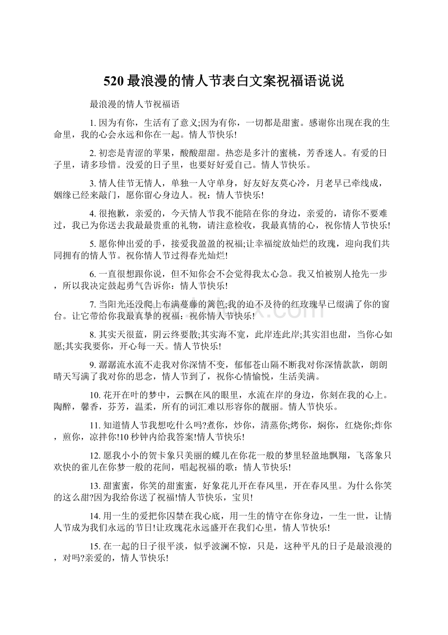 520最浪漫的情人节表白文案祝福语说说.docx_第1页