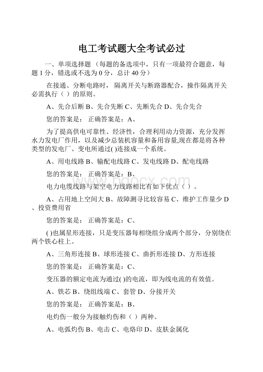 电工考试题大全考试必过Word格式文档下载.docx