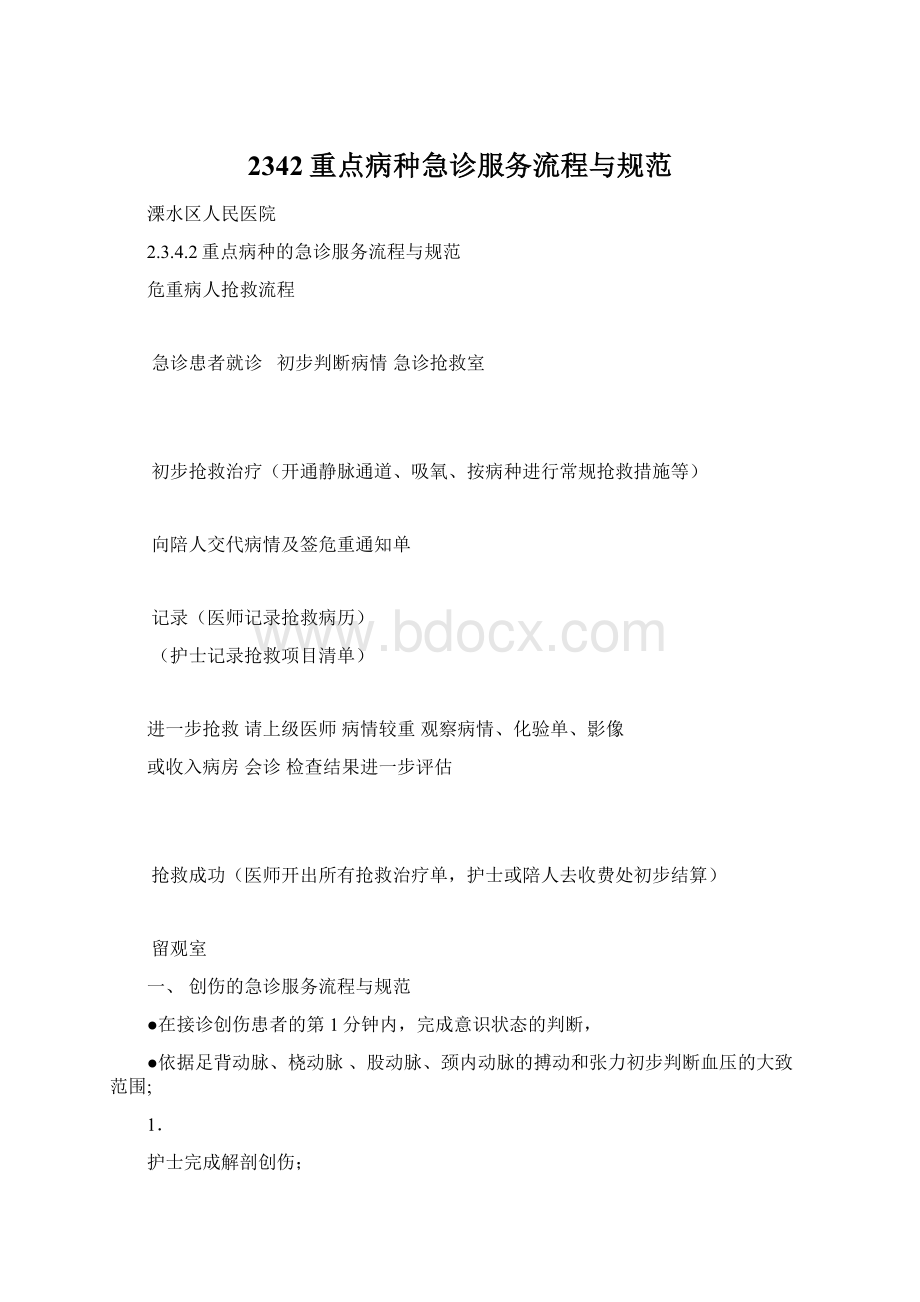 2342重点病种急诊服务流程与规范Word文档格式.docx